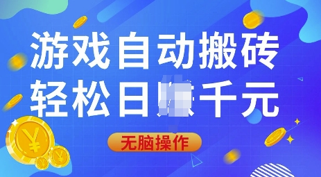 游戏自动搬砖，轻松日入上千，0基础无脑操作【揭秘】-天韵资源网