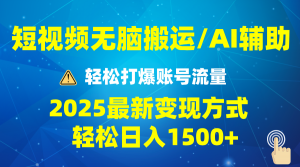 2025短视频AI辅助爆流技巧，最新变现玩法月入1万+，批量上可月入5万-天韵资源网