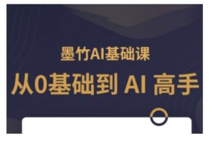AI基础课，从0到 AI 高手，探索 AI 的无限可能-天韵资源网