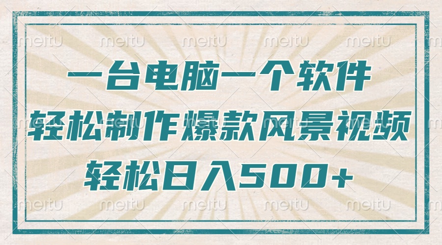 只需一台电脑一个软件，教你轻松做出爆款治愈风景视频，轻松日入500+-天韵资源网
