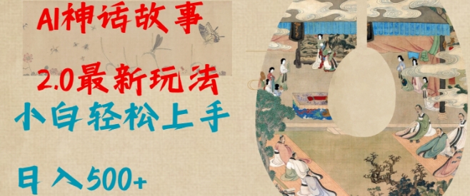 Al神话故事2.0最新玩法，小白轻松上手，日入多张-天韵资源网