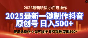 2025最新零基础制作100%过原创的美女抖音号，轻松日引百粉，后端转化日入5张-天韵资源网