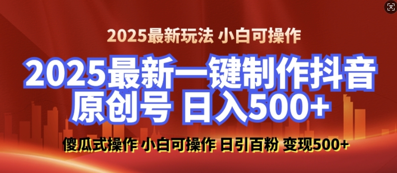 2025最新零基础制作100%过原创的美女抖音号，轻松日引百粉，后端转化日入5张-天韵资源网