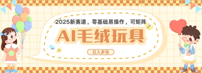 2025AI卡通玩偶赛道，每天五分钟，日入好几张，全程AI操作，可矩阵操作放大收益-天韵资源网