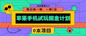 苹果手机试玩掘金计划，0本项目两分钟一单，一单1块 当天提现几十-天韵资源网