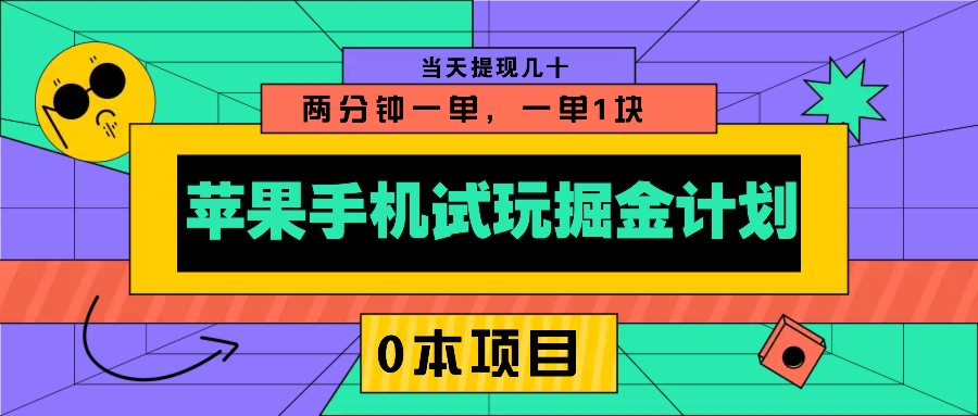 苹果手机试玩掘金计划，0本项目两分钟一单，一单1块 当天提现几十-天韵资源网