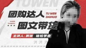 团购达人图文带货系列课，抓住本地生活的新风口，做到团购出单获取佣金，比带货更快触达结果的-天韵资源网