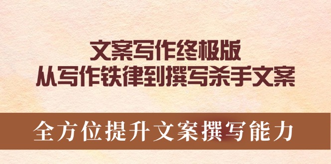 文案写作终极版，从写作铁律到撰写杀手文案，全方位提升文案撰写能力-天韵资源网
