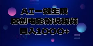 AI一键生成原创电影解说视频，日入1000+-天韵资源网