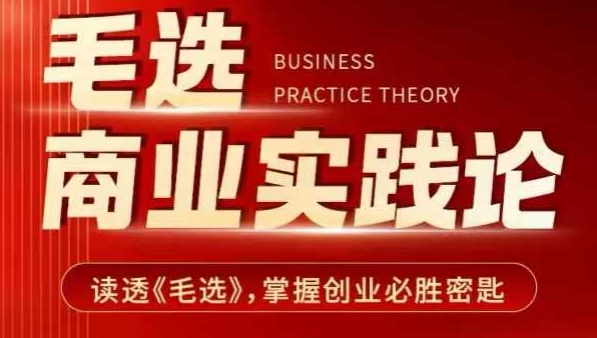 毛选商业实践论，读透《毛选》掌握创业必胜密匙-天韵资源网