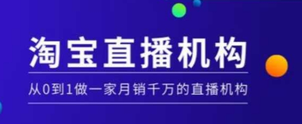 淘宝直播运营实操课【MCN机构】，从0到1做一家月销千万的直播机构-天韵资源网