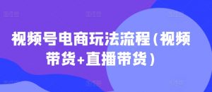 视频号电商玩法流程，视频带货+直播带货【更新2025年1月】-天韵资源网