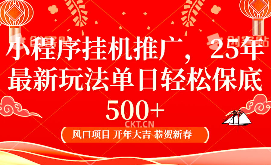 2025年小程序挂机推广最新玩法，保底日入900+，兼职副业的不二之选-天韵资源网