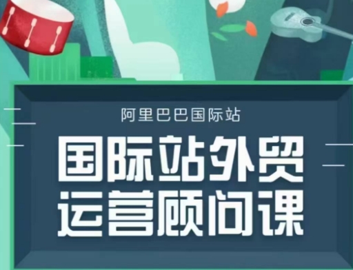 国际站运营顾问系列课程，一套完整的运营思路和逻辑-天韵资源网