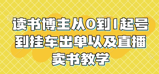 读书博主从0到1起号到挂车出单以及直播卖书教学-天韵资源网