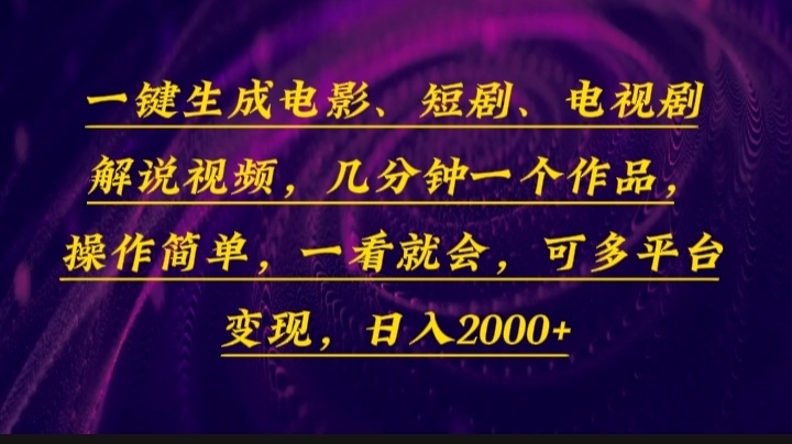 一键生成电影，短剧，电视剧解说视频，几分钟一个作品，操作简单，一看…-天韵资源网