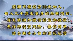 前期只需投资10元加入,日入几千甚至更多的全新项目。每天被动加微信好...-天韵资源网
