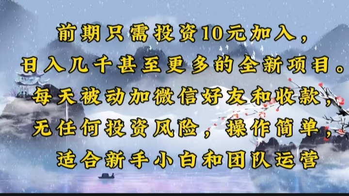 前期只需投资10元加入，日入几千甚至更多的全新项目。每天被动加微信好…-天韵资源网