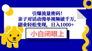 引爆流量密码！亲子对话动漫单视频破千万，副业轻松变现，日入1000+-天韵资源网