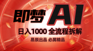 抖音最火的副业玩法拆解！即梦AI抖音副业操作全流程教学！-天韵资源网