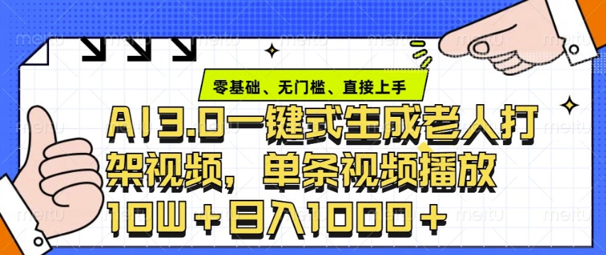 ai3.0玩法快速制作老年人争吵决斗视频，一条视频点赞10W+，单日变现多张-天韵资源网