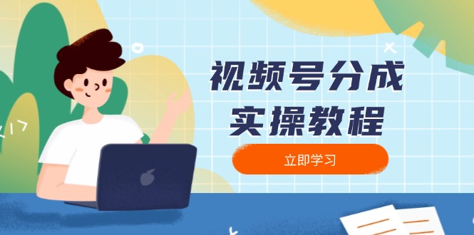 视频号分成实操教程：下载、剪辑、分割、发布，全面指南-天韵资源网