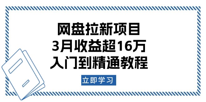 网盘拉新项目：3月收益超16万，入门到精通教程-天韵资源网