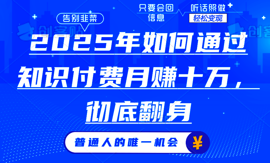 2025年如何通过知识付费月入十万，年入百万。。-天韵资源网
