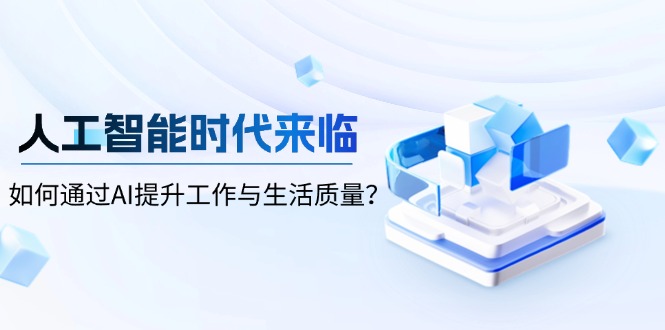 人工智能时代来临，如何通过AI提升工作与生活质量？-天韵资源网