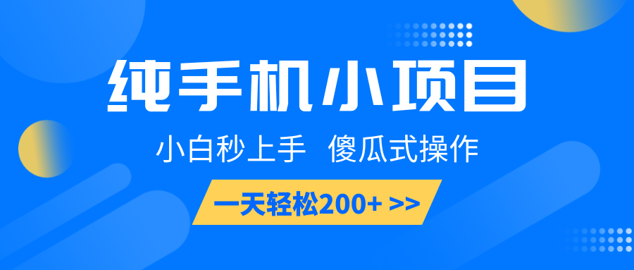 纯手机小项目，小白秒上手， 傻瓜式操作，一天轻松200+-天韵资源网