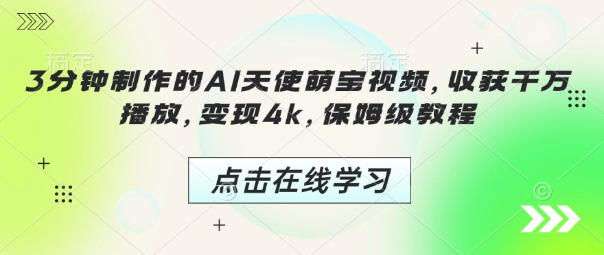 3分钟制作的AI天使萌宝视频，收获千万播放，变现4k，保姆级教程!-天韵资源网