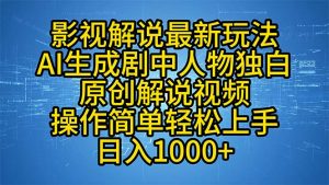 影视解说最新玩法，AI生成剧中人物独白原创解说视频，操作简单，轻松上...-天韵资源网