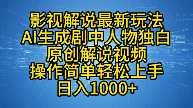 影视解说最新玩法，AI生成剧中人物独白原创解说视频，操作简单，轻松上…-天韵资源网