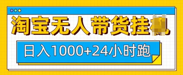 淘宝无人带货挂JI24小时跑，日入1k，实现躺挣收益-天韵资源网