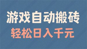 游戏自动搬砖，轻松日入1000+ 适合矩阵操作-天韵资源网