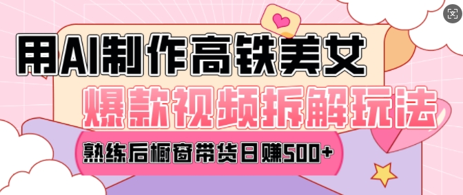 AI美女爆款视频热门玩法，日均变现5张，赶快跟上一起吃肉-天韵资源网