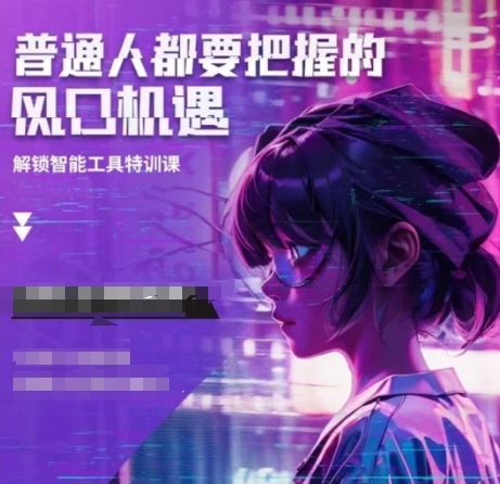 人工智能实战训练，普通人都要把握的风口机遇-天韵资源网