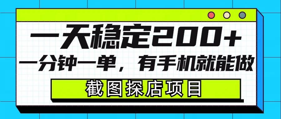 截图探店项目，一分钟一单，有手机就能做，一天稳定200+-天韵资源网