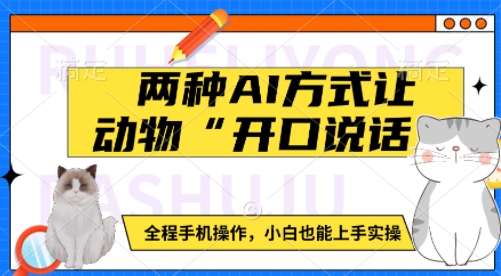 两种AI方式让动物“开口说话”  全程手机操作，小白也能上手实操-天韵资源网
