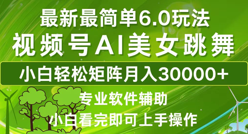 视频号最新最简单6.0玩法，当天起号小白也能轻松月入30000+-天韵资源网
