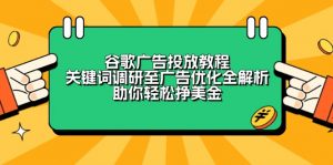 谷歌广告投放教程：关键词调研至广告优化全解析，助你轻松挣美金-天韵资源网
