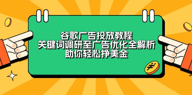 谷歌广告投放教程：关键词调研至广告优化全解析，助你轻松挣美金-天韵资源网