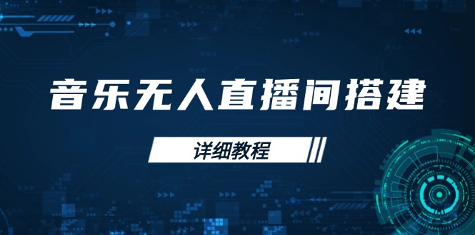 音乐无人直播间搭建全攻略，从背景歌单保存到直播开启，手机版电脑版操作-天韵资源网