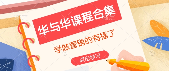 华与华课程合集，​学做营销的有福了-天韵资源网