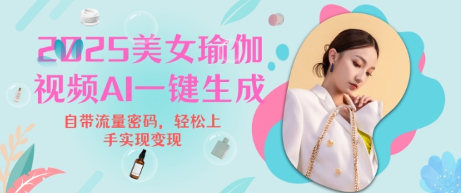 2025瑜伽美女视频，简单流量变现新玩法-天韵资源网