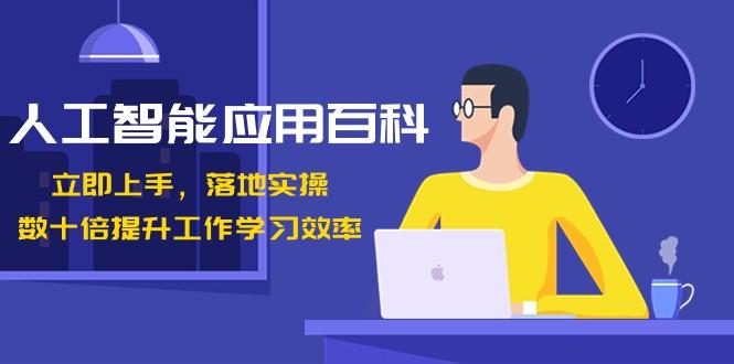 人工智能应用百科，立即上手落地实操，数十倍提升工作学习效率！-天韵资源网
