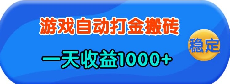 老款游戏自动打金，一天收益1k+ 人人可做，有手就行【揭秘】-天韵资源网