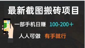 最新截图搬砖项目，一部手机日赚100-200＋ 人人可做，有手就行-天韵资源网