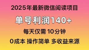 微信阅读2025年最新玩法，单号收益140＋，可批量放大！-天韵资源网