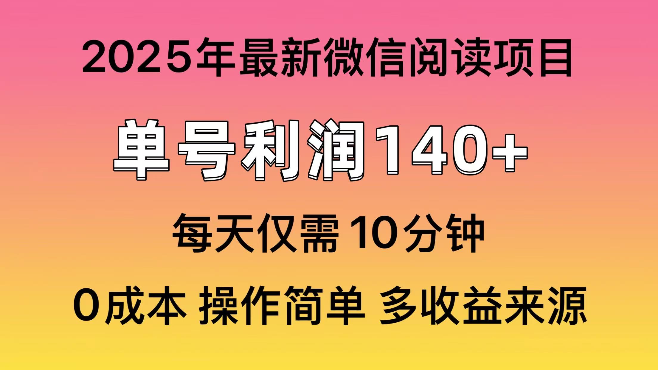 微信阅读2025年最新玩法，单号收益140＋，可批量放大！-天韵资源网